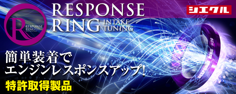 レスポンスリング/RESPONCE RING ｜ siecle by J-ROAD ジェイロード