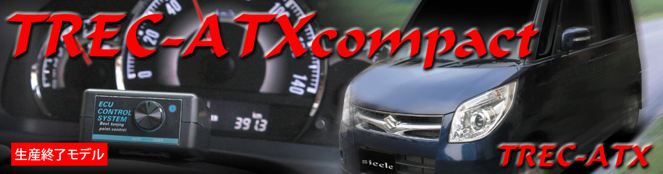 ワイヤースロットル車専用スロットルコントローラー　TREC-ATXcompact