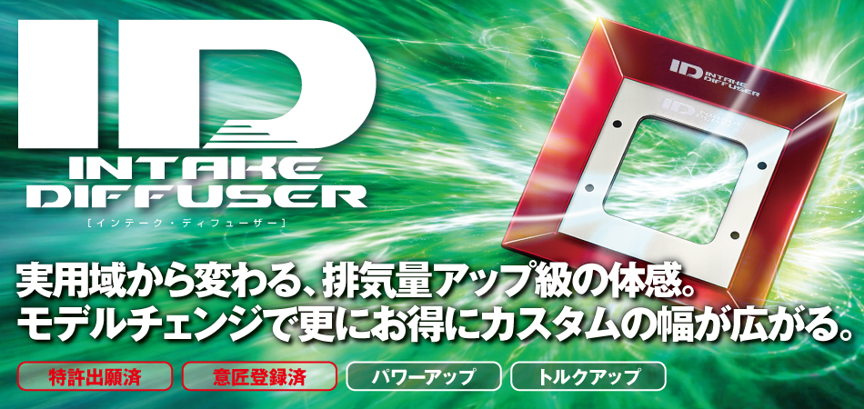 インテークディフューザー