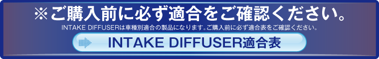 INTAKE DIFFUSER適合表